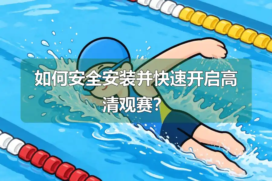 如何安全安装并快速开启高清观赛？
